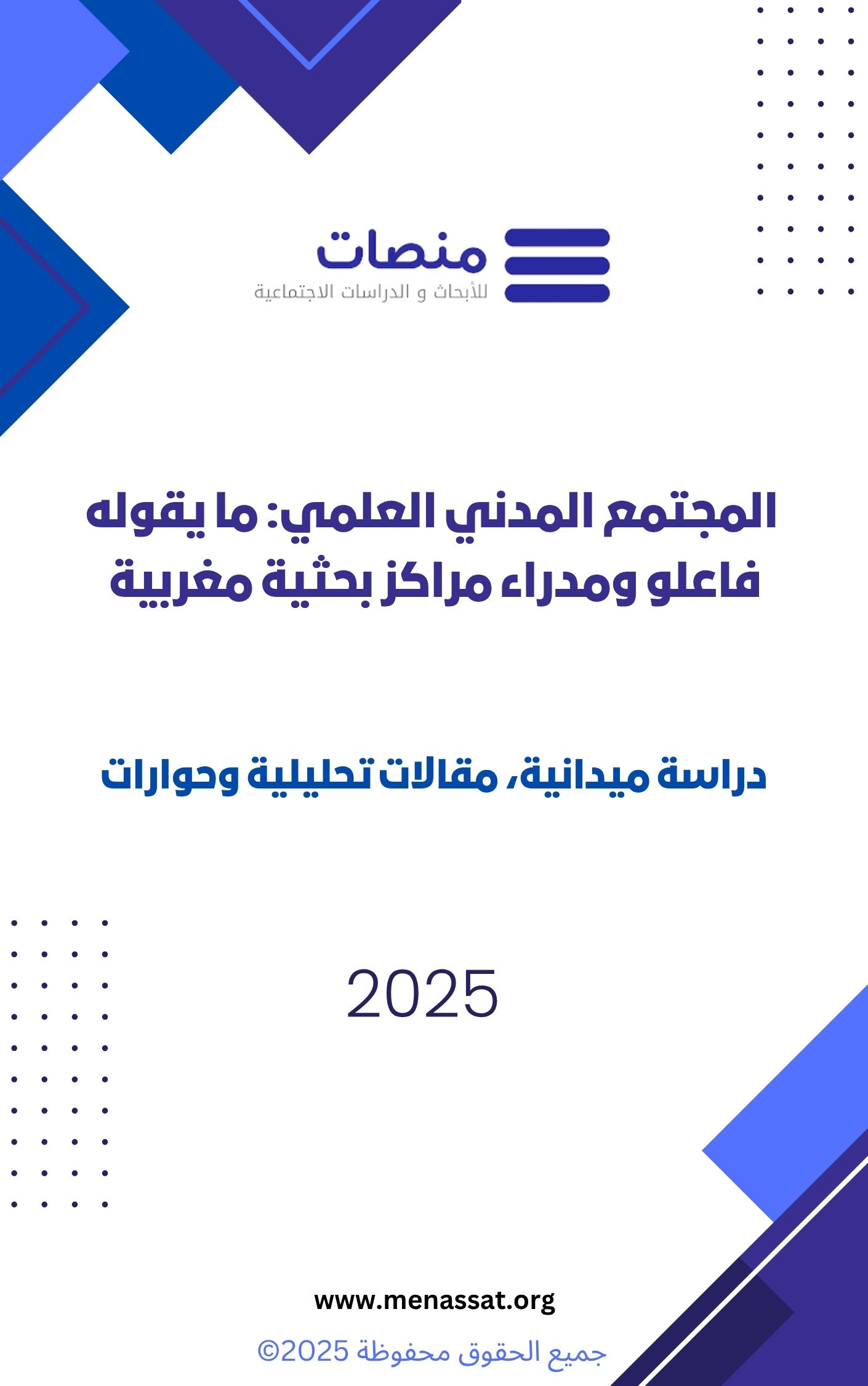 التقرير البحثي: المجتمع المدني العلمي: ما يقوله فاعلو ومدراء مراكز بحثية مغربية – دراسة ميدانية، مقالات تحليلية وحوارات